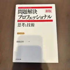 問題解決プロフェッショナル 新版
