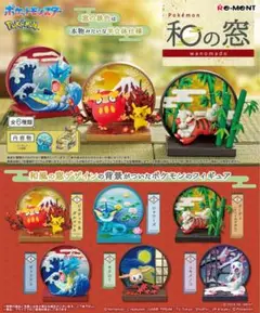 未開封 ポケモン 和の窓 全6種 フルコンプリートセット