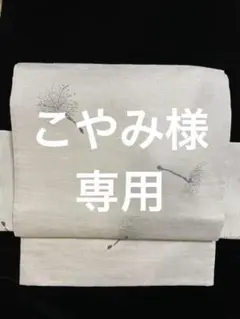 たんぽぽの綿毛の紬洒落袋の作り帯