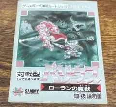 ベリウス・ローランの魔獣・ゲームボーイ・取扱説明書のみの販売です、