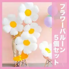 バルーン フラワー バースデーバルーン 誕生日 花 装飾 飾り 風船 5個セット