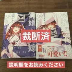 【裁断済】 冥婚の花嫁は愛される 2巻セット 五梅えるこ