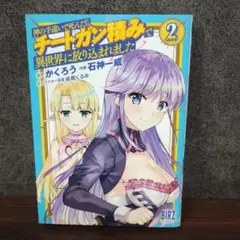 神の手違いで死んだらチートガン積みで異世界に放り込まれました　2巻のみ