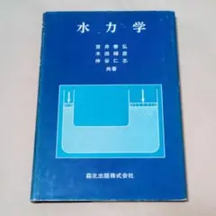 水力学