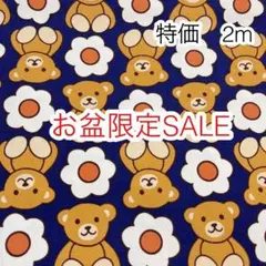 お盆限定SALE 2m くまとお花 ネイビー オックス