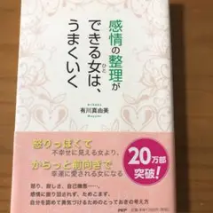 感情の整理ができる女(ひと)は、うまくいく