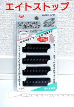【エイトストップ】スラックス等ウエスト部分の内側　すべり止め　アイロン
