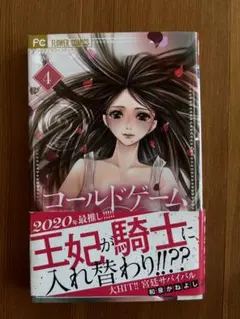 コールドゲーム 4