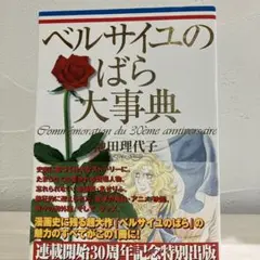 ベルサイユのばら大辞典　永遠のベルサイユのばら 永遠の「ベルサイユのばら」 | 池田理代子プロダクション |本