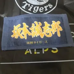 坂本誠志郎 阪神タイガース ミニタオル
