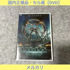 【セル版】U.M.A.ライジング [DVD]
