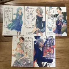 掟上今日子の備忘録 1-5巻セット