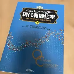 現代有機化学 下
