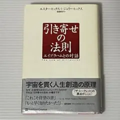 【訳あり】　引き寄せの法則 : エイブラハムとの対話