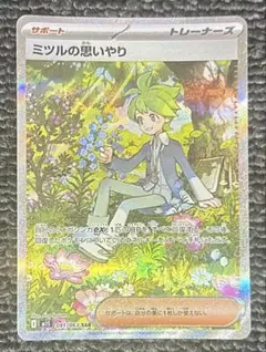 ポケモンカード ミツルの思いやりSAR
