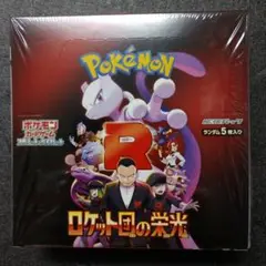 ポケモンカードゲーム ロケット団の栄光 シュリンク付き未開封1BOX