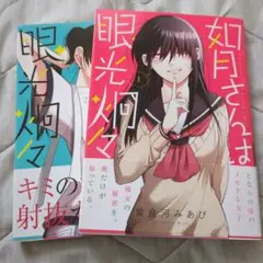 如月さんは眼光炯々 1、2