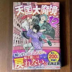 天国大魔境 12巻 最新刊 初版