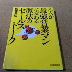 凡人が最強営業マンに変わる魔法のセールストーク