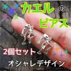 カエル ピアス シルバー 両耳 オシャレ 韓国 インスタ かわいい セット
