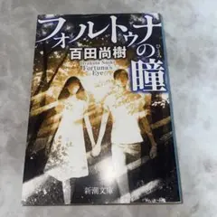 フォルトゥナの瞳