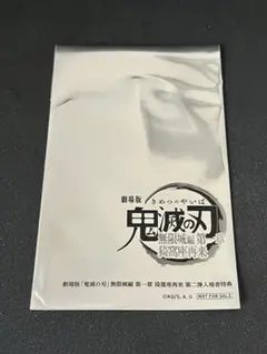 映画 鬼滅の刃 無限上編 入場者特典 クリアカードカード未開封