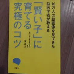 16万人の脳画像を見てきた脳医学者が教える 「賢い子」に育てる究極のコツ
