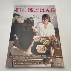 作ってあげたい彼ごはん5 料理本