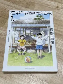 ひらやすみ 1巻