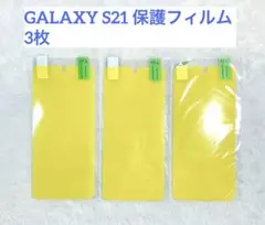 ギャラクシー GALAXY S21 保護フィルム 3枚