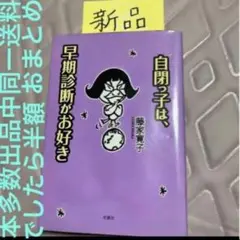 自閉っ子は早期診断がお好き。藤家寛子