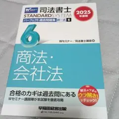2025年度版 司法書士 パーフェクト過去問題集 6 択一式 商法・会社法