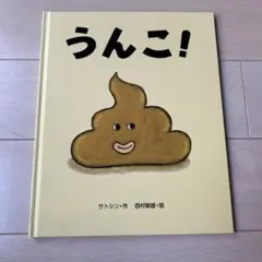 うんこ! サトシン作 西村敏雄絵