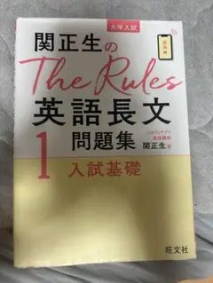 関正生のThe Rules 英語長文問題集 1