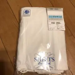 シングルサイズ フラットシーツ 150×250cmわけあり