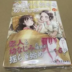 2540今日から始める幼なじみ 14 初版未開封新品