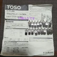 TOSO クリップランナー フックA 17個入