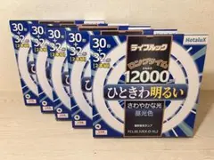 Hotalux ホタルクス ライフルック　環形蛍光ランプ 30形+32形【5箱】
