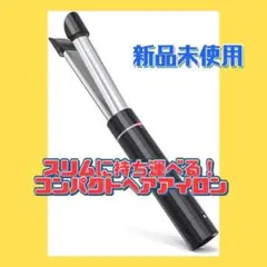 ミニヘアアイロン コンパクト 軽量 持ち運び ヘアアイロン