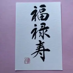 書道作品　縁起物　福禄寿　直筆　画仙紙はがき