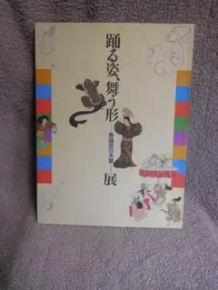 ◆踊る姿、舞う形ーー舞踊図の系譜ーー展◆図禄　古書