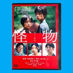 新品ケース DVD 「怪物」 安藤サクラ 永山瑛太 是枝裕和