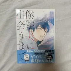 僕が夫に出会うまで／七崎良輔・つかさき有