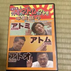 アトミ&アトム&アトオ 手話語り DVD 砂田アトム