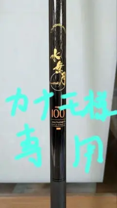 鮎竿　ダイワ　水無月　硬調95 マルチレングス 鮎竿ダイワ水無月硬調95 マルチレングス
