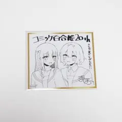 コミック百合姫 ミニ色紙風カード まにお / メロンブックス フェア特典
