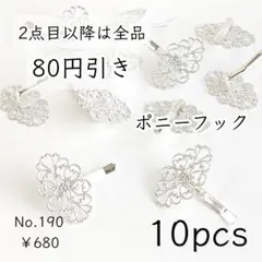 190【10個】32×25㎜皿｜ポニーフック｜透かしフラワー台座土台｜シルバー