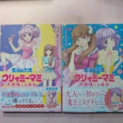 魔法の天使クリィミーマミ1巻2巻 【初回限定プロマイド2枚入】