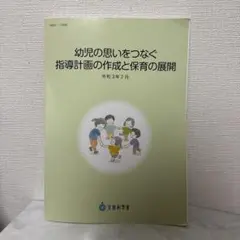 幼児の思いをつなぐ指導計画の作成と保育の展開