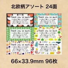 サンキューシール 北欧柄アソート 24面